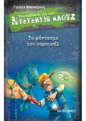 Μια υπόθεση για τον ντετέκτιβ Κλουζ 18: Το φάντασμα του καρουσέλ