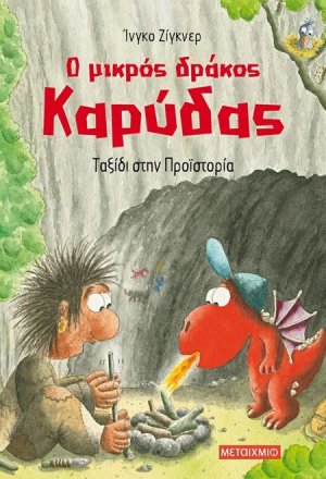 Ο μικρός δράκος Καρύδας 16 : Ταξίδι στην προϊστορία