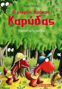 Ο μικρός δράκος Καρύδας 17 : Εκδρομή με το σχολείο