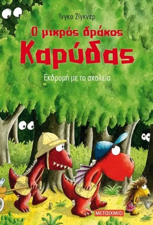 Ο μικρός δράκος Καρύδας 17 : Εκδρομή με το σχολείο