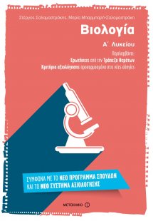 Βιολογία Α΄ λυκείου