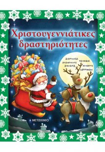 Χριστουγεννιάτικες δραστηριότητες