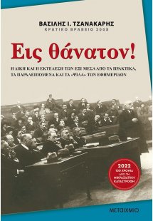 Εις θάνατον!