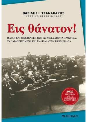 Εις θάνατον!