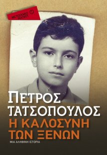 Η καλοσύνη των ξένων (Pocket)