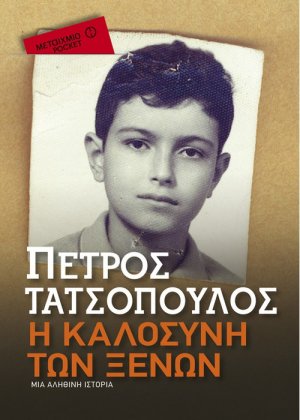Η καλοσύνη των ξένων (Pocket)