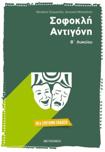 Σοφοκλή Αντιγόνη