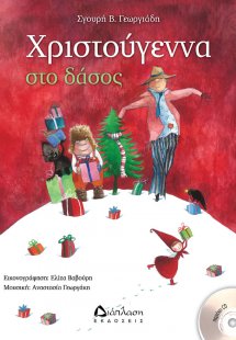 Χριστούγεννα στο δάσος