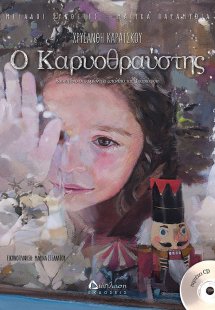 Ο Καρυοθραύστης