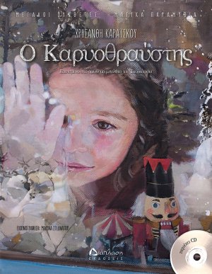 Ο Καρυοθραύστης