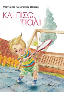 Και πίσω πάλι