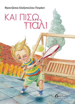 Και πίσω πάλι