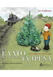 Το έλατο που αγαπούσε τα τρένα