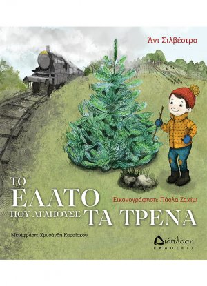 Το έλατο που αγαπούσε τα τρένα
