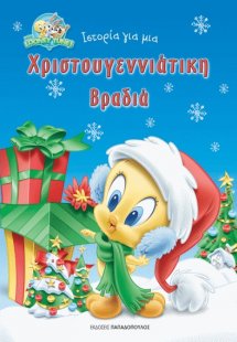 Ιστορία για μια χριστουγεννιάτικη βραδιά