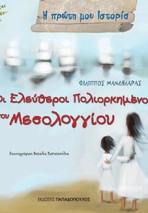 Οι Ελεύθεροι Πολιορκημένοι του Μεσολογγίου