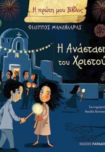 Η Ανάσταση του Χριστού