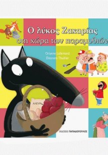 Ο λύκος Ζαχαρίας στη χώρα των παραμυθιών