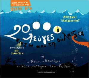 20.000 λεύγες κάτω από τη θάλασσα