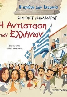 Η αντίσταση των Ελλήνων