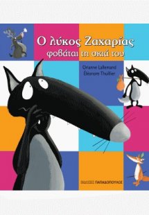 Ο λύκος Ζαχαρίας φοβάται τη σκιά του
