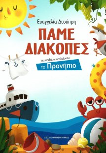 Πάμε διακοπές: Για παιδιά που τελείωσαν το Προνήπιο