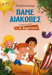 Πάμε διακοπές: Για παιδιά που τελείωσαν την Α΄ Δημοτικο...