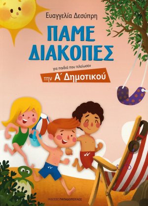 Πάμε διακοπές: Για παιδιά που τελείωσαν την Α΄ Δημοτικού