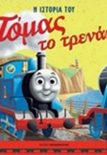 Η ιστορία του Τόμας το τρενάκι