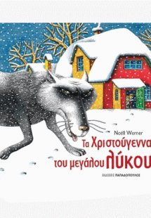 Τα Χριστούγεννα του μεγάλου λύκου
