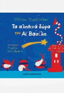 Τα αληθινά δώρα του Αϊ Βασίλη