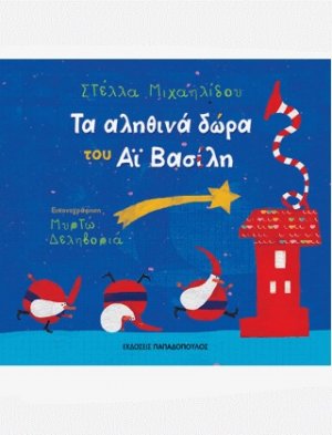 Τα αληθινά δώρα του Αϊ Βασίλη