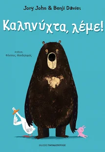 Καληνύχτα, λέμε