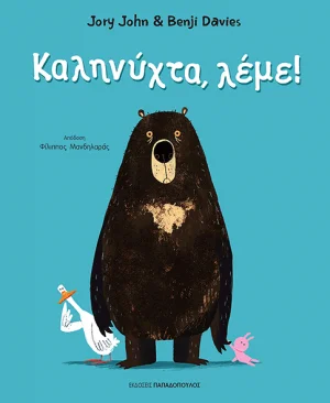 Καληνύχτα, λέμε