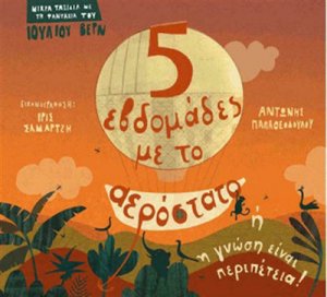 Πέντε εβδομάδες με το αερόστατο