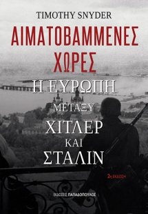 Αιματοβαμμένες χώρες: Η Ευρώπη μεταξύ Χίτλερ και Στάλιν