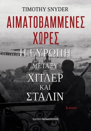 Αιματοβαμμένες χώρες: Η Ευρώπη μεταξύ Χίτλερ και Στάλιν