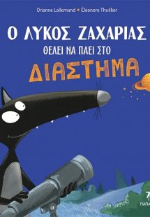 Ο λύκος Ζαχαρίας θέλει να πάει στο διάστημα