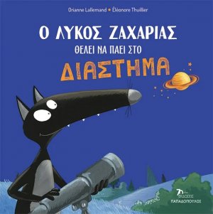Ο λύκος Ζαχαρίας θέλει να πάει στο διάστημα
