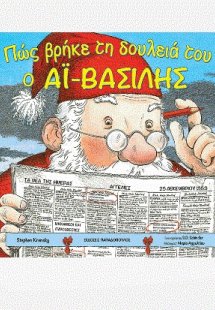 Πώς βρήκε τη δουλειά του ο Αϊ - Βασίλης