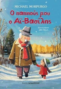 Ο παππούς μου ο Αϊ-Βασίλης