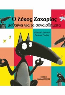 Ο λύκος Ζαχαρίας μαθαίνει τα συναισθήματα