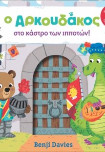 Ο αρκουδάκος στο κάστρο των ιπποτών!