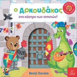 Ο αρκουδάκος στο κάστρο των ιπποτών!