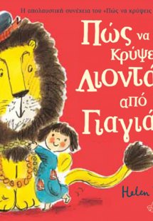 Πώς να κρύψεις ένα λιοντάρι από τη γιαγιά