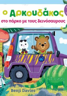 Ο αρκουδάκος στο πάρκο με τους δεινόσαυρους