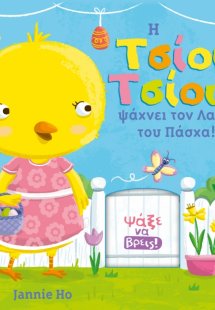 Η Τσίου Τσίου ψάχνει τον λαγό του Πάσχα!