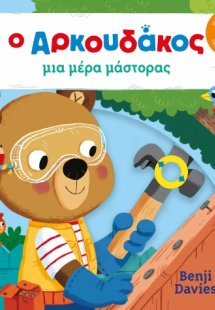 Ο αρκουδάκος μια μέρα μάστορας