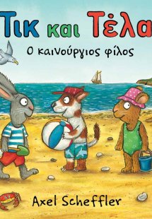 Τικ και Τέλα: Ο καινούργιος φίλος