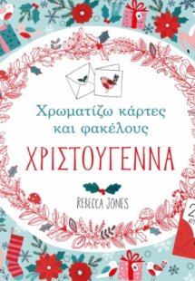 Χρωματίζω κάρτες και φακέλους: Χριστούγεννα